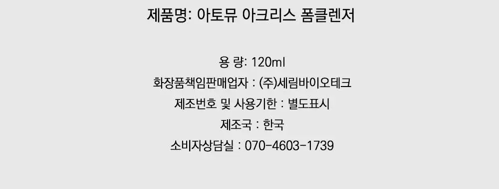 [여드름기능성/약알칼리성] 아토뮤 아크리스 폼클렌저 120ml 상세페이지 41